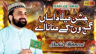 New Rabi ul Awal Kalam  Jashn E Milad Asan Gajj Wajj Kay Manana Ay  Qari Shahid Mehmood Qadri [upl. by Lunneta]