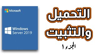 تحميل وتثبيت ويندوز سيرفر ٢٠١٩ على فيرتشوال بوكس Windows Server 2019 on Virtualbox [upl. by Vas]