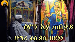 NEW ERITREAN ORTHODOX TEWAHDO MEZMUR  Tsion Eya Tebeqay  ጽዮን እያ ጠበቃይ  By Zemari Filipos Brhane [upl. by Jolie430]