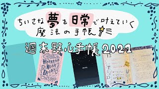 【手帳術22】ちいさな夢を日常で叶えていく魔法の手帳〜週末野心手帳2021年版（特装版）〜 [upl. by Aleirbag]