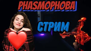 Призрачный стрим №14  Phasmophobia  Фазмофобия [upl. by Nancey]