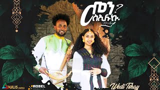 New Traditional Tigrigna Music 2024  መን ስኢሉኪ፧   ብ ፍስሃ ሃይላይ  Wedi Tsehay   by Fiseha Hailay [upl. by Hogan997]