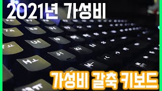 ✅콕스 ⌨️ck108 갈축 기계식 키보드 언박싱amp리뷰✅ [upl. by Ximenez]