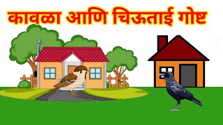 Kavla Chimni Chi Goshta  Chan Chan Marathi Goshti  लहान मुलांच्या गोष्टी Marathi Story For Kids [upl. by Eahsal]