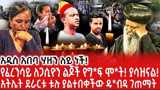 🔴አዲስ አበባ ሃዘን ላይ ነች የፈረንሳይ ለጋሲዮን ልጆች የግፍ ሞት ethiopia orthodox eotc ዜና ወቅታዊ [upl. by Sirronal751]