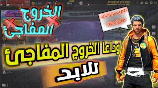 حل مشكلة خروج فري فاير نهائيا😍شرح مفصل حل مشكلة الخروج التلقائي من لعبة freefire بدون تطبيقات [upl. by Isla]