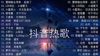 2023抖音🔥熱歌🎧一小時🎵好聽歌曲不間斷🎵「無廣告」如果有推薦的2023抖音 【行进份热门歌曲总结 最火最热门洗脑抖音歌曲【動態歌詞Lyrics】 [upl. by Salli]