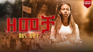 ዘመቻ  Zemecha  Helina Dawit  New Music Video 2023 Official [upl. by Atekan900]