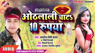 Othalali चाट 10 rupya awdhesh premi ke sabse superhit song Chumma lela 10 rupaye mein p mix by [upl. by Ihsar]