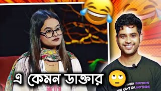 E Kemon Doctor 🤣  ভুয়া ডাক্তার Munia Akter Roja Roast [upl. by Othelia421]