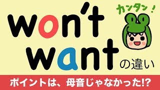 『大人のフォニックス』英語 wontとwantの発音の違い 英語の音節 117 [upl. by Orelie24]