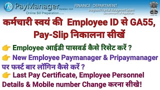 Paymanager से GA55 और PaySlip कैसे निकालें  LPC और Employee पर्सनल डिटेल की पीडीएफ डाउनलोड करना [upl. by Hollenbeck252]