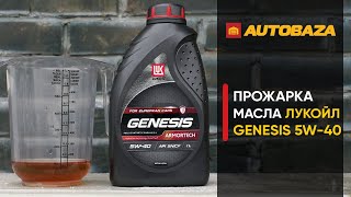 Проверка моторного масла ЛУКОЙЛ GENESIS ARMORTECH 5W40 Стойкость масла к высоким температурам [upl. by Rolyks]