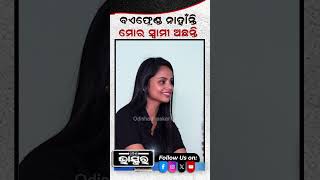 quotମୋର ବଏଫ୍ରେଣ୍ଡ ନାହାନ୍ତି ହେଲେ ମୋର ସ୍ୱାମୀ ଅଛନ୍ତି quot ଶୁଭସ୍ମିତା Shorts trending [upl. by Lener]