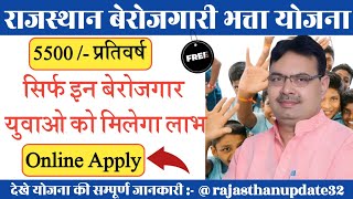 राजस्थान बेरोजगारी भत्ता योजना 2024  Rajasthan Berojgari Bhatta Yojana New Update 2024 [upl. by Noid]