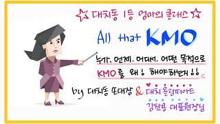 KMO가 궁금해 KMO는 무엇인가 누가 하는가 왜 하는가 어떻게 하는가 KMO 영과고 레전드 대치올림피아드 김찬용 원장님이 찐으로 알려드립니다 [upl. by Claudine162]