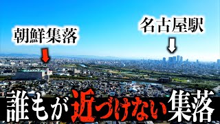 【愛知県】名古屋駅から2駅の朝鮮集落を散策。衝撃的な光景が [upl. by Vita]