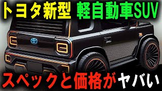 革命的な軽SUV トヨタ、常識を覆すモデル発表へ [upl. by Tremann]