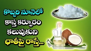 Amazing Benefits of Coconut Oil and Camphor  Best Health Tips in Telugu  VTube Telugu [upl. by Zulema271]