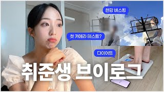 백수지만 바쁘다고요🥹 왕바쁜 취준생 브이로그  첫 사내 아나운서 면접 그리고 첫 카메라 테스트☺️  한강 버스킹🤍  다이어트 to be continued [upl. by Brasca]