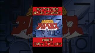 ロボアニメOP同じ言葉繰り返したら即終了80年代編anime robot shorts 主題歌 アニソン [upl. by Airuam]