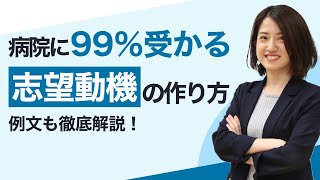 病院の志望動機の例文を徹底解説！差をつける書き方のコツも紹介【就活】 [upl. by Yand]