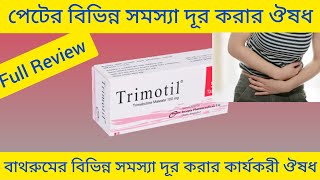 Trimotil Tab Trimebutine Maleate পেটের বিভিন্ন সমস্যা দূর করা এবং বাথরুম সঠিকভাবে হওয়ার ঔষধ [upl. by Inoek]