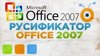 Как Русифицировать Microsoft Office 2007 [upl. by Gudren150]