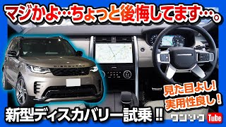 【マジかよ…後悔するレベル】新型ランドローバーディスカバリー試乗 内装ヨシ 見た目ヨシ 実用的3列SUV  LANDROVER DISCOVERY D300 RDYNAMIC 2022 [upl. by Creamer]