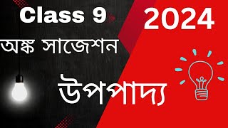 Class 9 Math 3rd Unit Test Suggestion  Class 9 math উপপাদ্য suggestions 2024 [upl. by Edgerton]