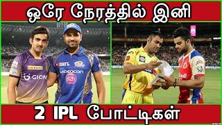 ஒரே நேரத்தில் இனி 2 IPL போட்டிகள்  IPL 2018 IPL Match Timing Changed [upl. by Roobbie282]