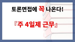 토론면접 예상주제 주 4일제 근무시사상식 면접 및 토론면접 대비  면접 대비용으로 요약·엄선한 주 4일제 근무의 내용 및 찬반 논리 [upl. by Negris]