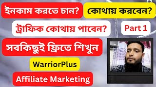 😍 WarriorPlus affiliate marketing bangla tutorial for beginners 2022 😍 Part 1 😍 okdigitalconsultant [upl. by Sivie422]