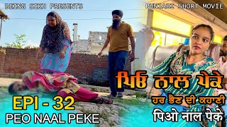 ਪਿਓ ਨਾਲ ਪੇਕੇ  32  Peo naal Peke  32  Punjabi web series  Being Sikh [upl. by Anastatius]