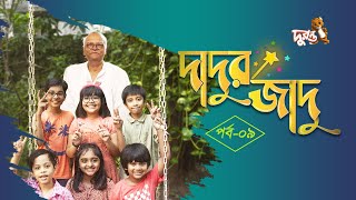 দাদুর জাদু  ০৯  ধারাবাহিক নাটক  দুরন্ত টিভি [upl. by Nangem]