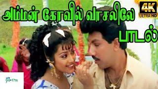 Amman Kovil Vasalile அம்மன் கோயில் வாசலிலே SPB Chithra  Love Duet H D Song [upl. by Dixie662]