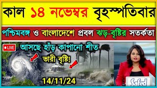 আজকের আবহাওয়া খবর নতুন ঘূর্ণিঝড়ের প্রভাবে পশ্চিমবঙ্গ ও বাংলাদেশে ঝড়বৃষ্টি ajker abohar khabar [upl. by Rehtaeh]