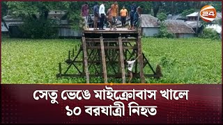 সেতু ভেঙে মাইক্রোবাস খালে ১০ বরযাত্রী নিহত চলছে উদ্ধারকাজ । Barguna  Bridge Broken  Channel 24 [upl. by Ilonka]