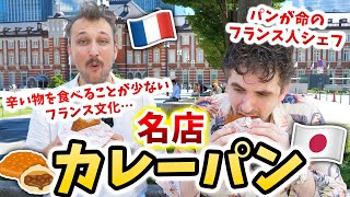 パンが命のフランス人シェフに日本の絶品カレーパンを食べてもらったら…超意外な結果に！🇫🇷🇯🇵 [upl. by Netsirc]