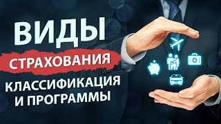 Виды страхования Какие существуют программы страхования Классификация [upl. by Peder]