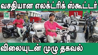 Electric Three Wheeler Tamil  வசதியான எலக்ட்ரிக் ஸ்கூட்டர் [upl. by Catriona]