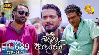 Ralla Weralata Adarei  රැල්ල වෙරළට ආදරෙයි  Episode 689  20240411  Hiru TV [upl. by Llehctim]