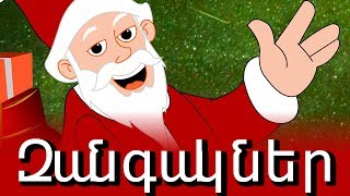 Զանգակներ  Jingle Bells in Armenian  Christmas songs and carols [upl. by Maretz329]