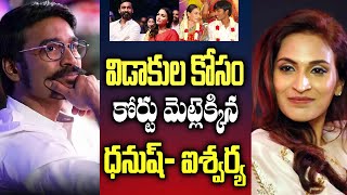 ధనుష్ఐశ్వర్య విడాకులు  Dhanush And Aishwarya Divorce  Aishwarya amp Dhanush Divorce  Movie Wala [upl. by Anotyal615]