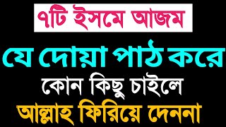 ইসমে আজম পাঠ করে যা চাইবেন কবুল  ইসমে আজম  Isme Azm  isme azam bangla  ismeazam duakobulerdua [upl. by Neille]