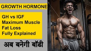 Increase Growth Hormone Naturally  GH vs IGF  Somatropin Explained  अब बनेगी बॉडी HINDI PART1 [upl. by Sperry745]