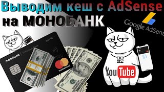 Заполняем реквизиты IBAN в Google AdSense  Выводим деньги через MONOBANK 💳💰 [upl. by Wamsley]