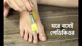 ঘরে বসেই পেডিকিওর  Pedicure at Home  Shajgoj [upl. by Babb74]