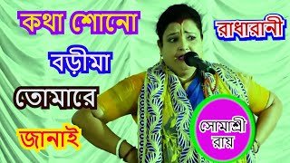 কথা শোনো বড়িমা তোমারে জানাই   PODABOLI KIRTON  SOMASREE ROY  9874489455 [upl. by Aineg391]