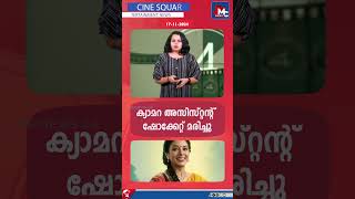 ക്യാമറ അസിസ്റ്റന്റ് ഷോക്കേറ്റ് മരിച്ചു  CINE SQUARE  MC News [upl. by Nabi]